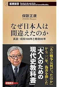保阪正康と昭和史を学ぼう (文春新書 1501) | 保阪 正康 |本 | 通販